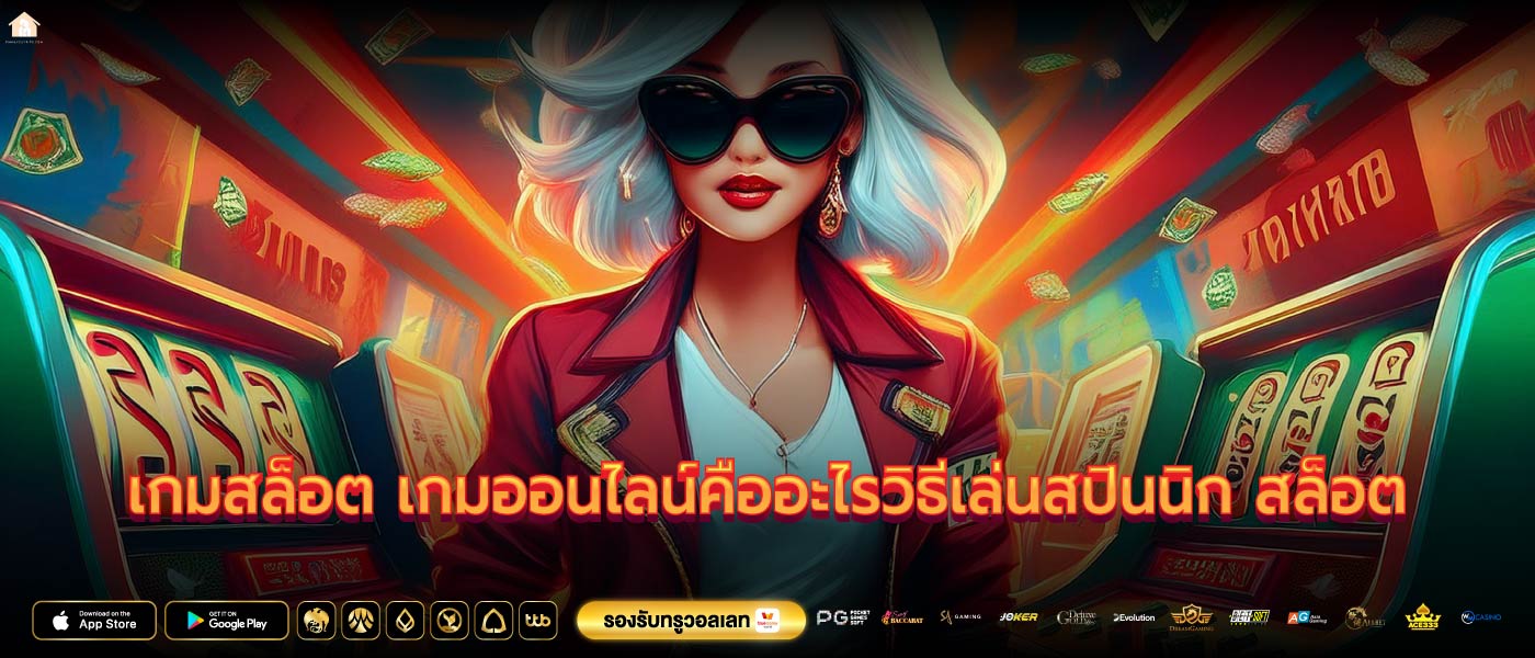 เกมสล็อต เกมออนไลน์คืออะไรวิธีเล่นสปินนิก สล็อต