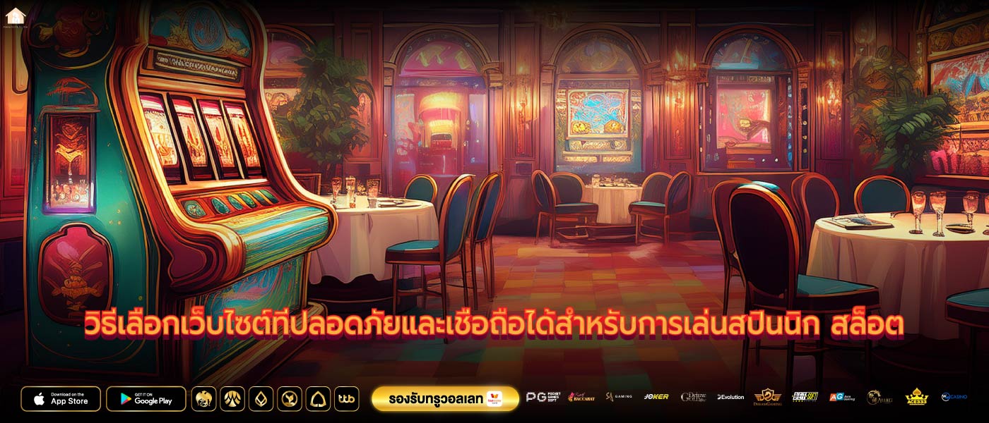 วิธีเลือกเว็บไซต์ที่ปลอดภัยและเชื่อถือได้สำหรับการเล่นสปินนิก สล็อต