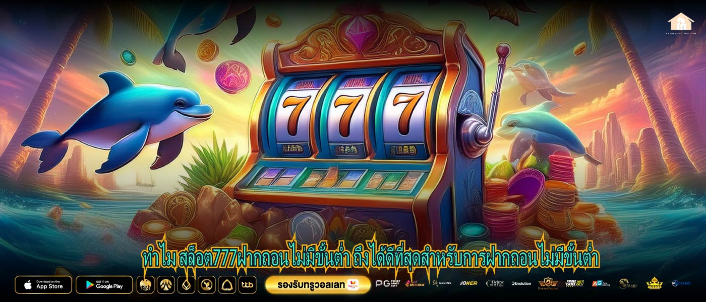 ทำไม สล็อต777ฝากถอนไม่มีขั้นต่ำ ถึงได้ดีที่สุดสำหรับการฝากถอนไม่มีขั้นต่ำ