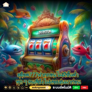 สล็อต777ฝากถอนไม่มีขั้นต่ำ ทุก ๆ คนที่ยังไม่เคยเล่นมาก่อน