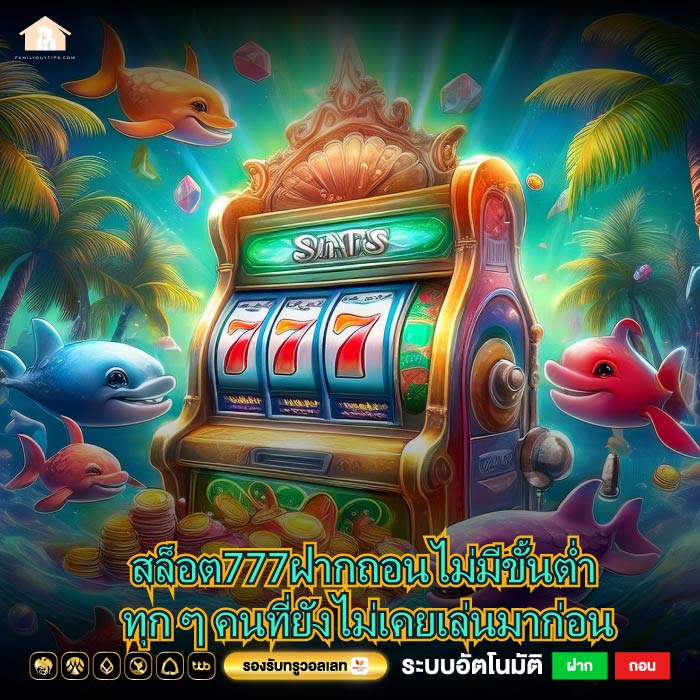 สล็อต777ฝากถอนไม่มีขั้นต่ำ ทุก ๆ คนที่ยังไม่เคยเล่นมาก่อน